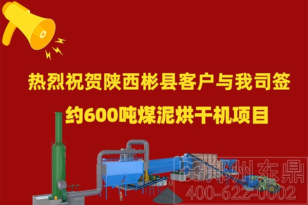 600噸煤泥烘干機(jī)項(xiàng)目簽約