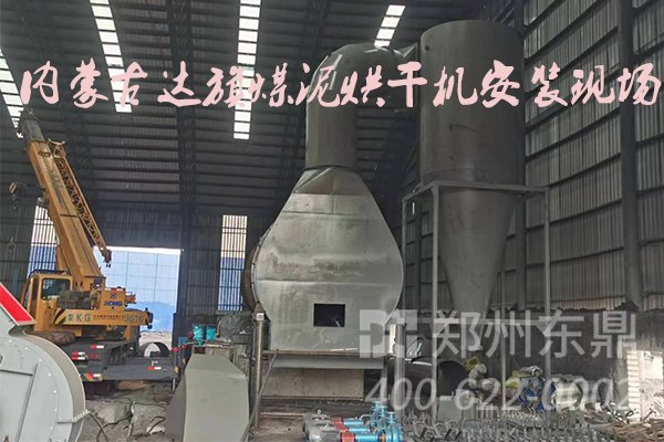 內(nèi)蒙古達旗煤泥烘干機設備安裝現(xiàn)場實拍圖