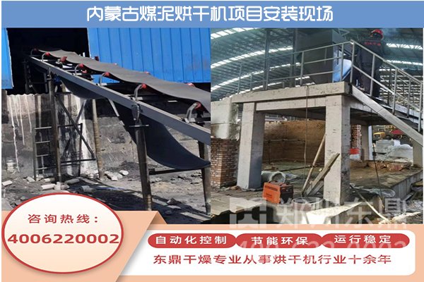 內(nèi)蒙古伊旗煤泥烘干機(jī)項(xiàng)目安裝現(xiàn)場(chǎng)