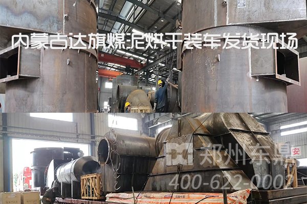 內(nèi)蒙古達(dá)旗煤泥烘干機(jī)項(xiàng)目裝車發(fā)貨現(xiàn)場(chǎng)